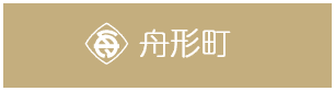 舟形町