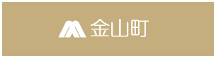 金山町