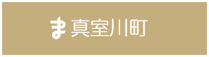真室川町