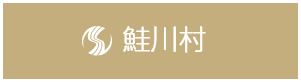 鮭川村