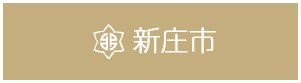 新庄市
