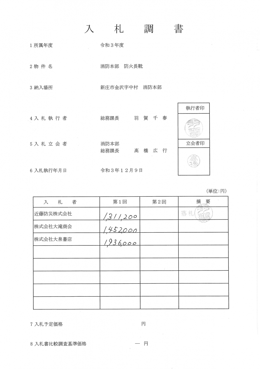入札調書
