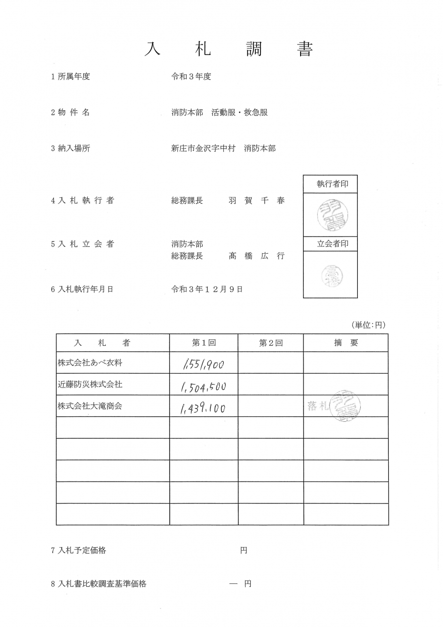 入札調書