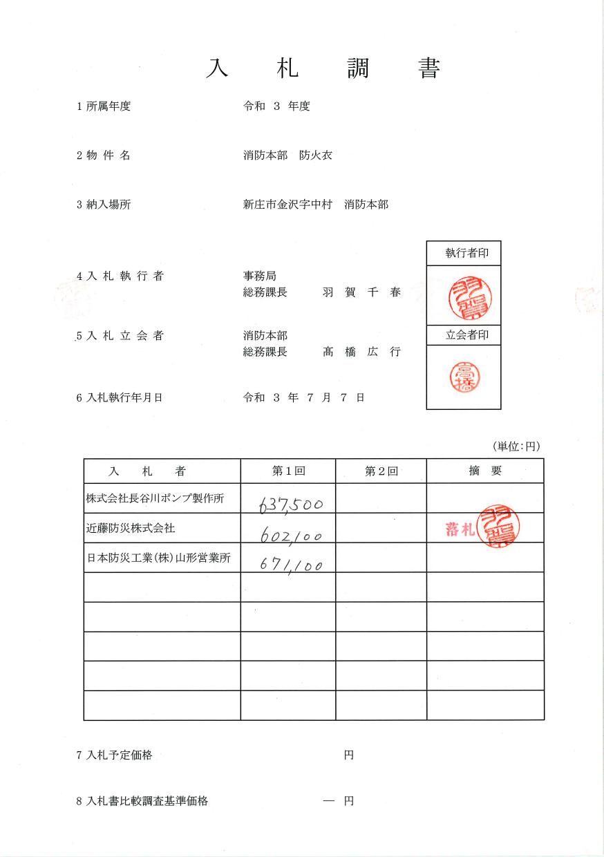 入札調書