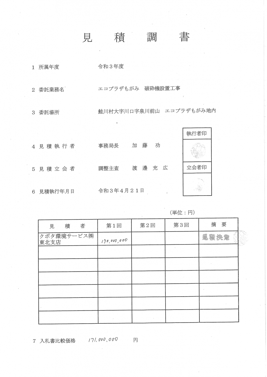 見積調書