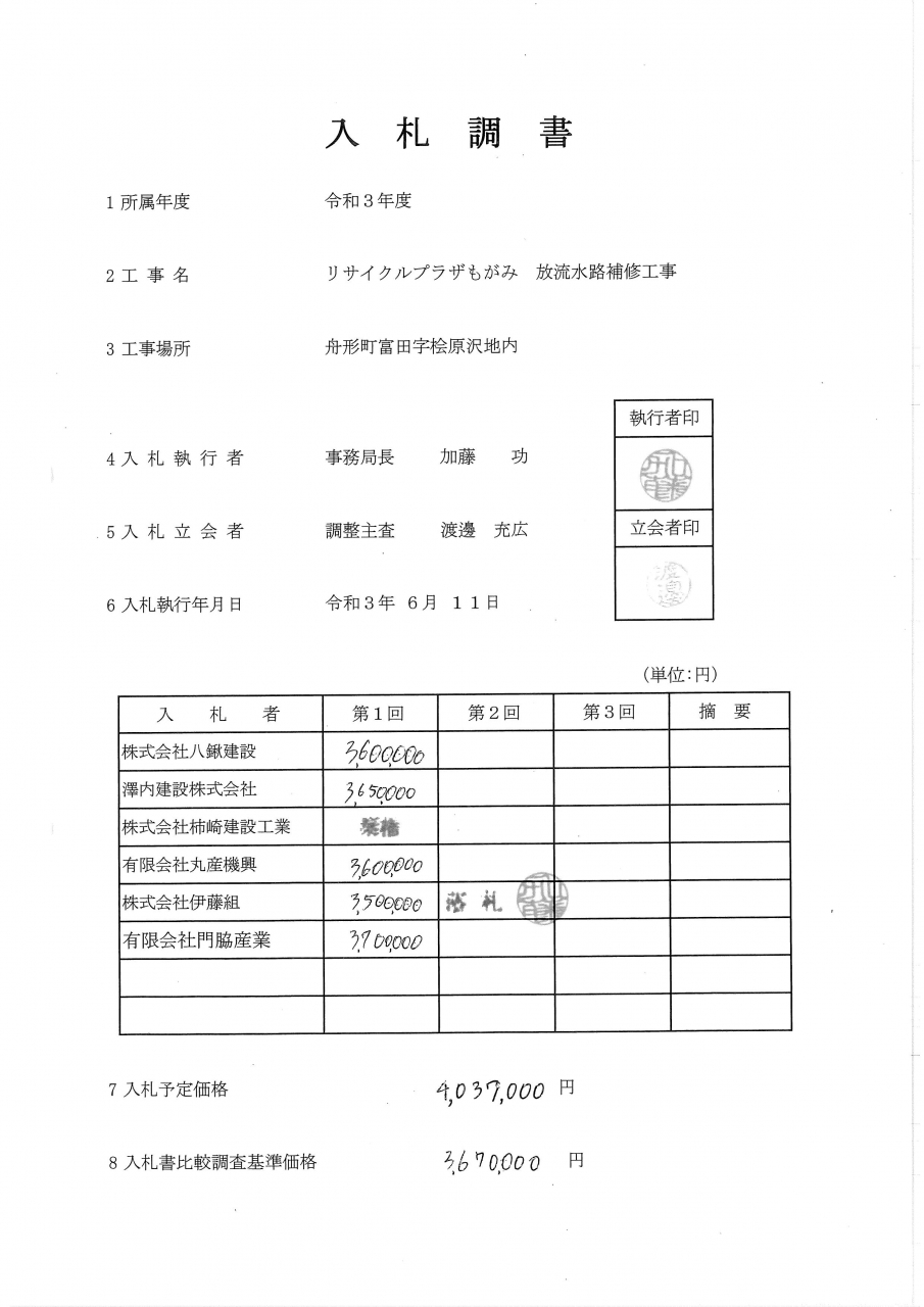 入札調書
