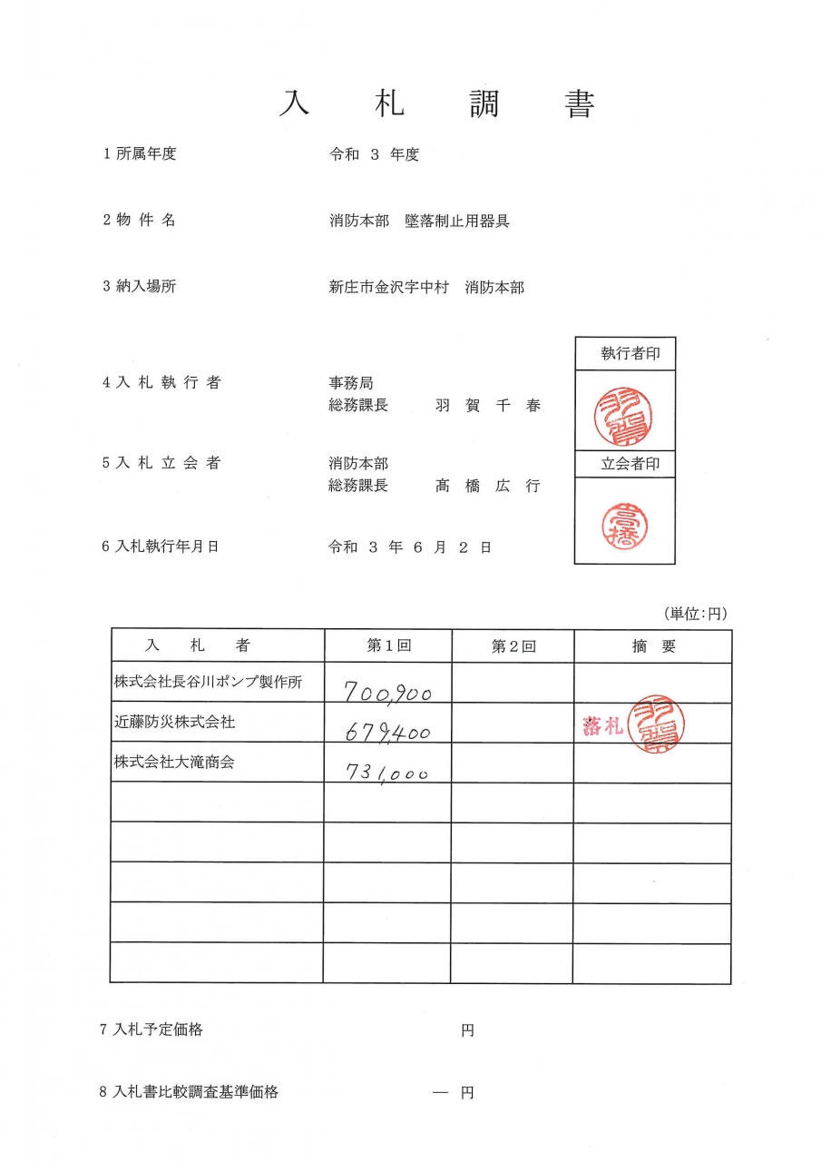 入札調書