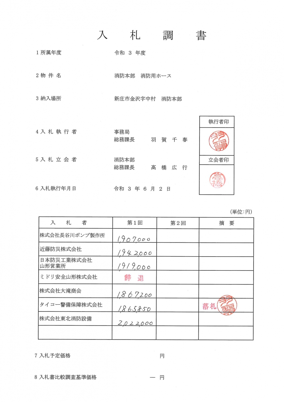 入札調書