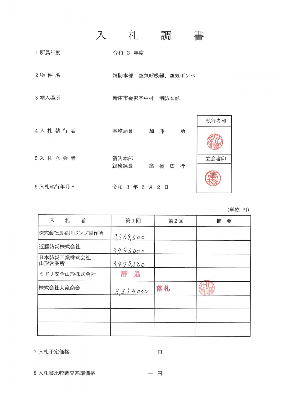 入札調書