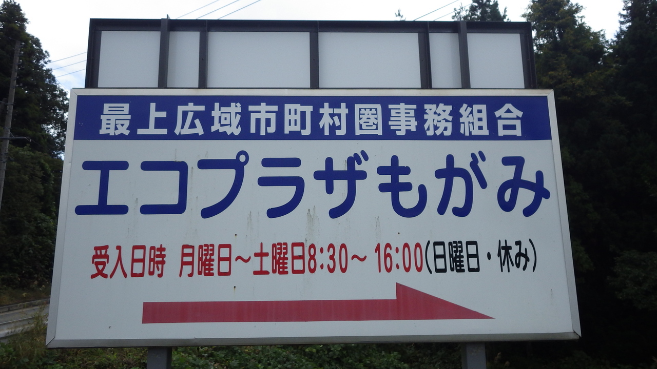 エコプラザもがみ