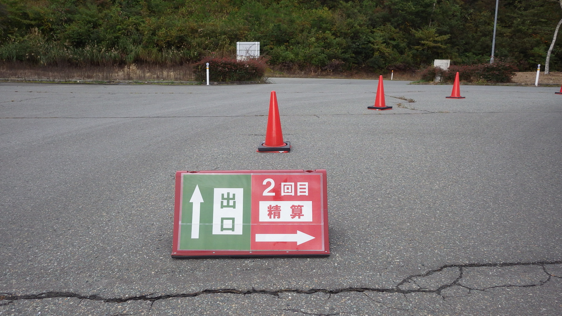 退場