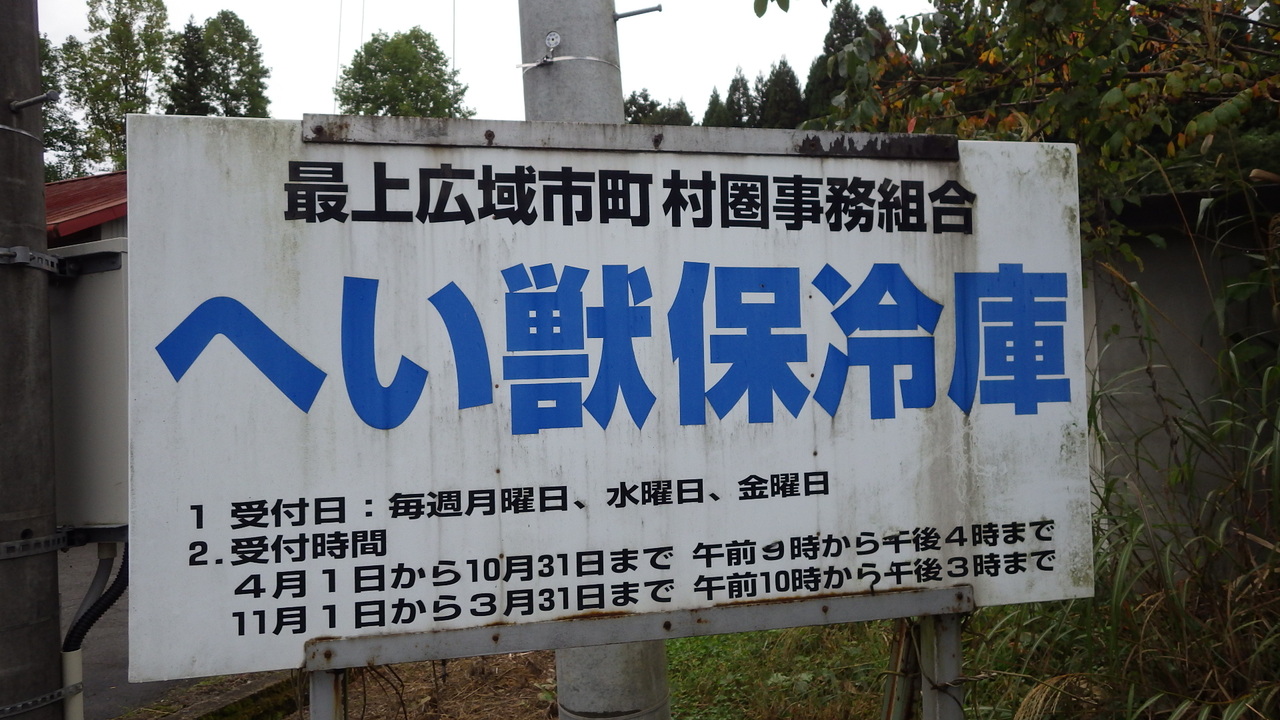 へい獣保冷庫