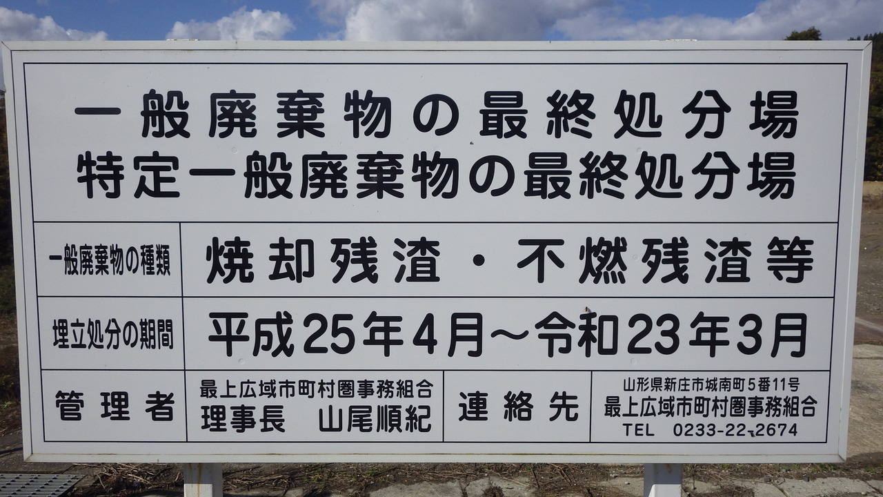 最終処分場