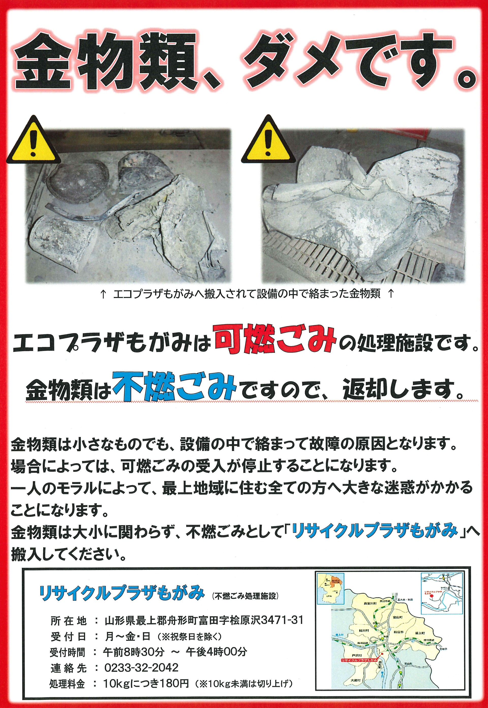 エコプラザもがみ金物類搬入注意喚起チラシ