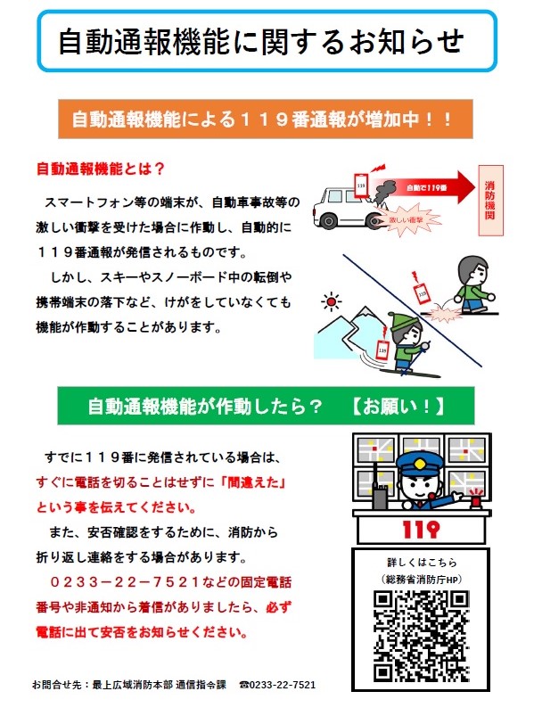 自動通報機能に関するお知らせ