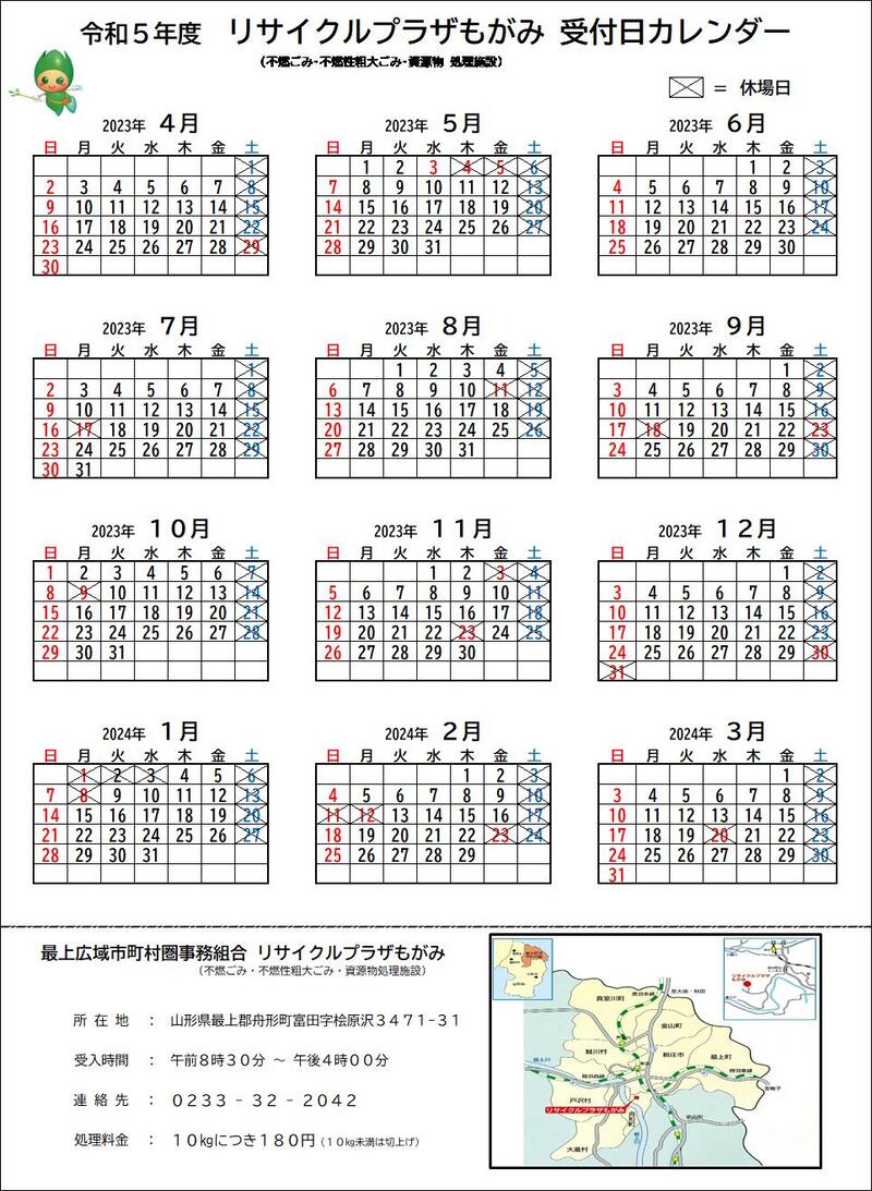 (令和5年度)リサイクルプラザもがみ 受付日カレンダー (令和5年度)リサイクルプラザもがみ 受付日カレンダー